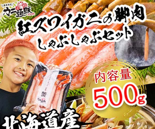 カニ通販.comの公式サイト掲載の商品写真(北海道産の紅ズワイを、送料込み価格と出汁・タレ付きで届ける専門店)