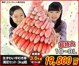 かに本舗の生ずわい半むき身満足セット 3kg超(10L〜8L)の商品写真(19,800円 税込・約10人前の表記入り)。当サイトのおすすめ1位の代表商品