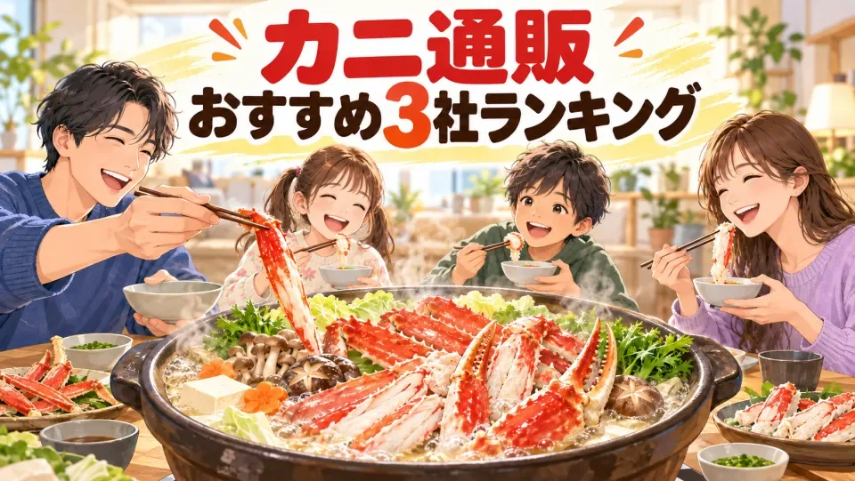 家族でカニ鍋を囲むイラスト。カニ通販 おすすめ3社ランキング