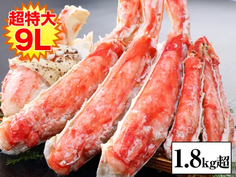 ボイルたらば半むき身満足セット 1.8kg超（9L）（タラバガニ・ボイル・半むき身）の商品写真（公式サイト掲載）