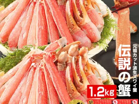 カット済み生本ずわい蟹 大盛1.2kg(総重量1.6kg)の商品写真(公式サイト掲載)