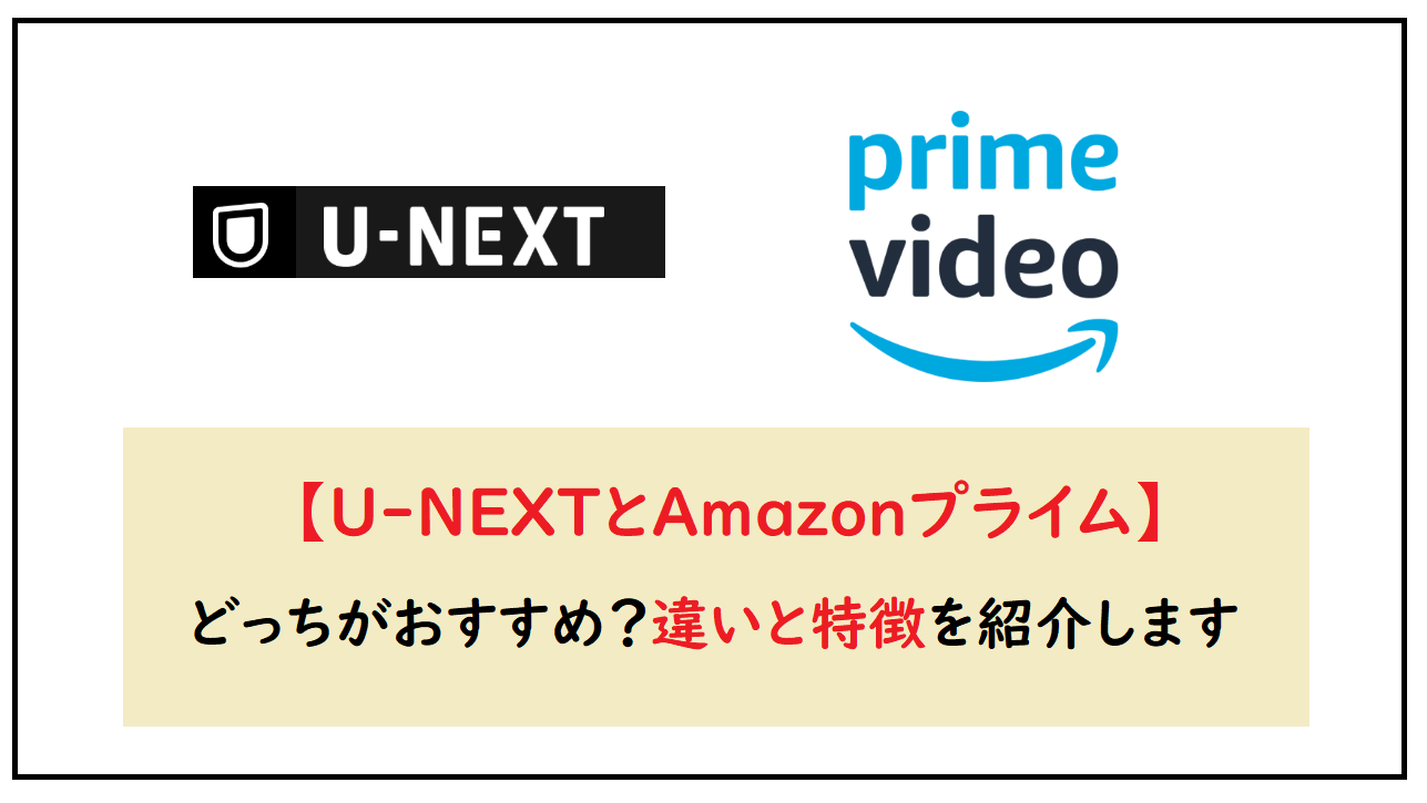 【U-NEXTとAmazonプライム】どっちがおすすめ？違いと特徴を紹介します