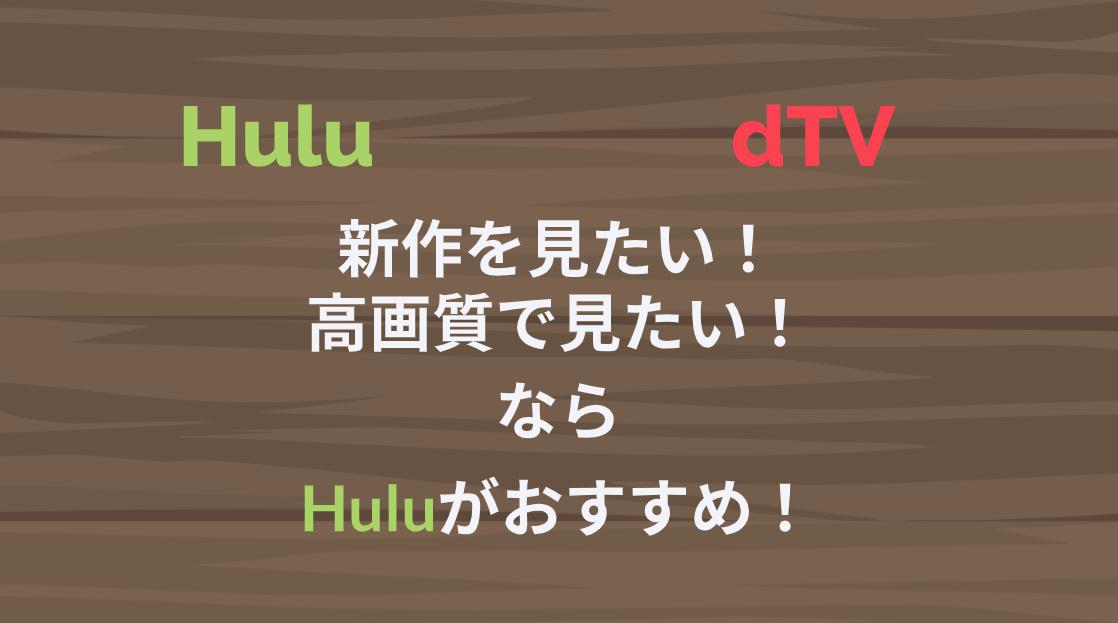 Huluとdtvを比較 | 新作・高画質で観たい人は圧倒的にHuluがおすすめ