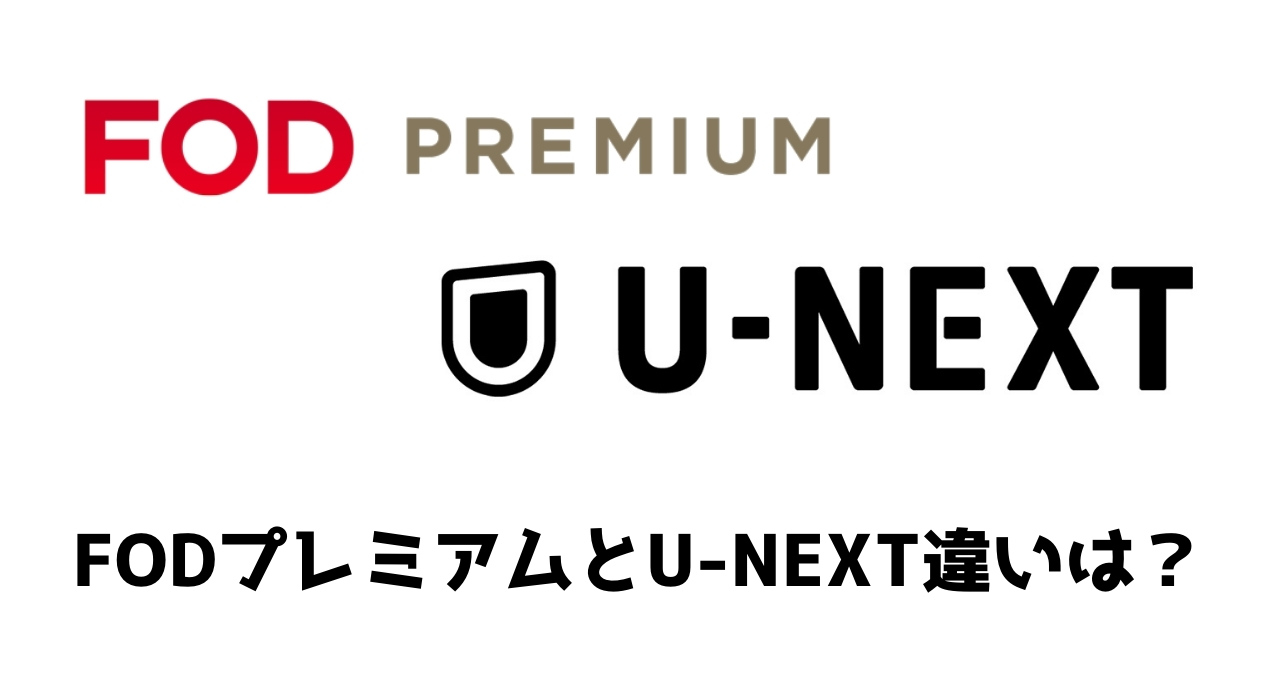 FODプレミアムとU-NEXT違いは？それぞれの特徴を徹底調査！