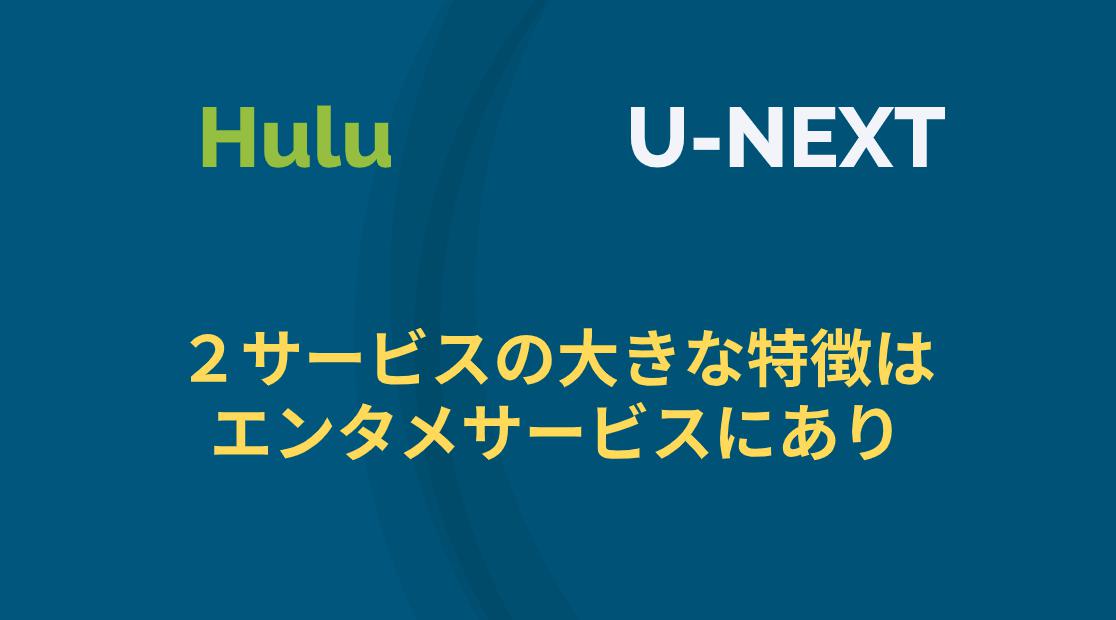 huluとU-NEXTを比較 | ２サービスの大きな特徴はエンタメサービスにあり